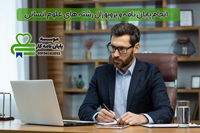 انجام-پایان-نامه-علوم-انسانی انجام-پایان-نامه-علوم-انسانی