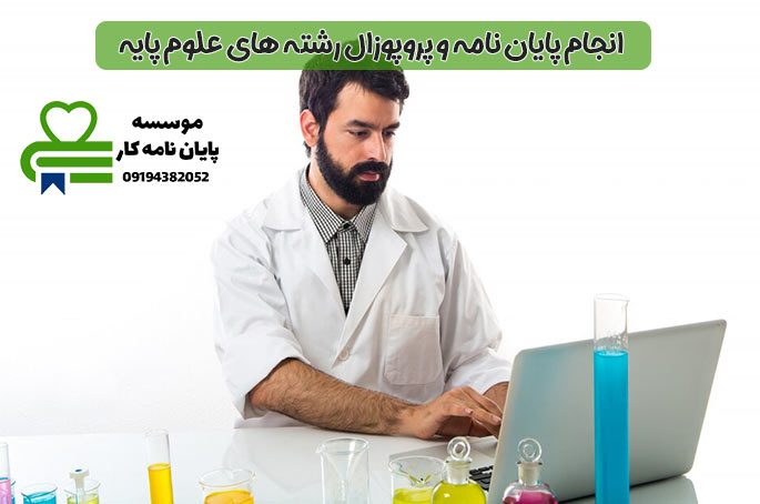انجام-پایان-نامه-علوم-پایه انجام-پایان-نامه-علوم-پایه