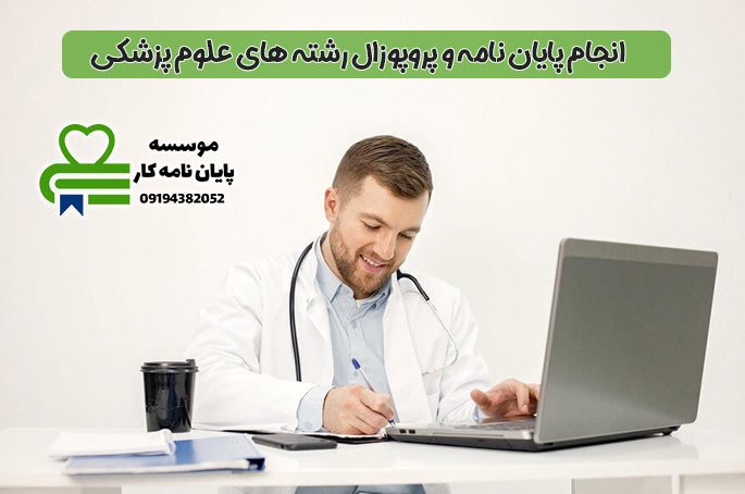 انجام-پایان-نامه-علوم-پزشکی انجام-پایان-نامه-علوم-پزشکی