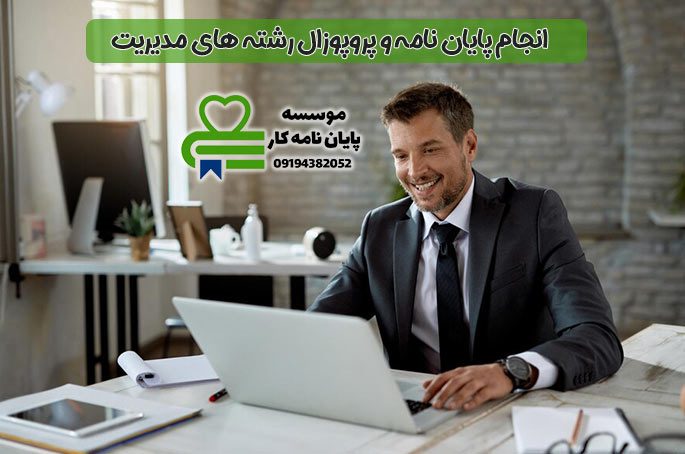 انجام-پایان-نامه-مدیریت انجام-پایان-نامه-مدیریت