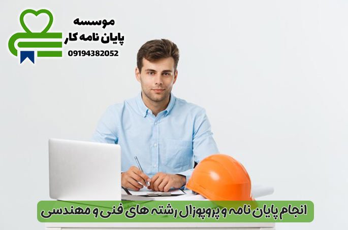 انجام-پایان-نامه-مهندسی انجام-پایان-نامه-مهندسی