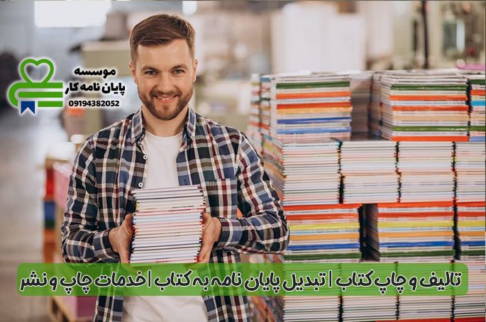 خدمات-چاپ-و-نشر-و-تالیف-کتاب خدمات-چاپ-و-نشر-و-تالیف-کتاب